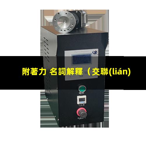 附著力 名詞解釋